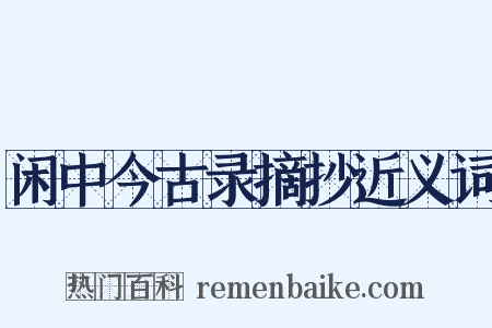 闲中今古录摘抄近义词是什么意思的图片